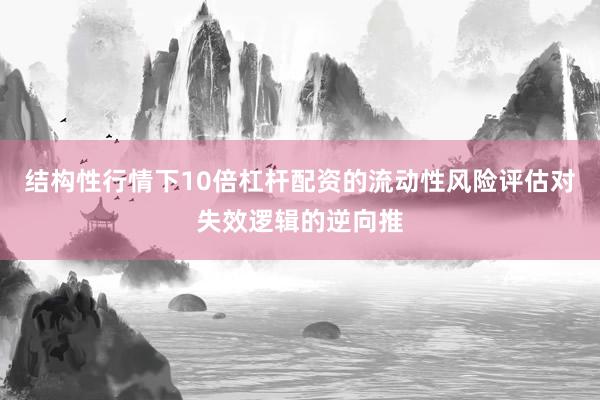 结构性行情下10倍杠杆配资的流动性风险评估对失效逻辑的逆向推