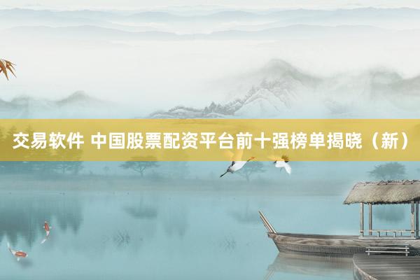 交易软件 中国股票配资平台前十强榜单揭晓（新）